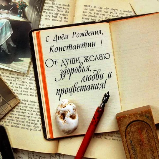 Открытка Открытки с именем Константин  - Открытка с днем рождения: винтаж, дерево, ручка | Красивая открытка #179