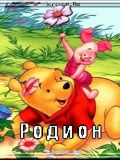 Открытка Открытки с именем Родион  - Открытка с Винни-Пухом и Пятачком | Красивая открытка #152