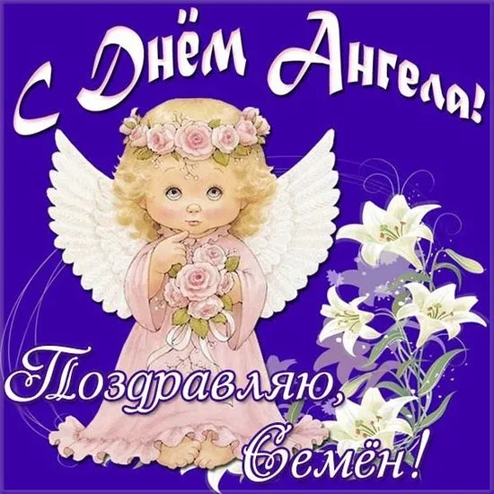 Открытка Открытки с именем Семен - Открытка с ангелом и лилиями | Красивая открытка #193