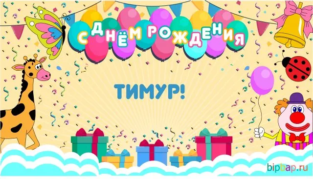 Открытка Открытки с именем Тимур - Открытка с днем рождения: Клоун, жираф, шары | Красивая открытка #176