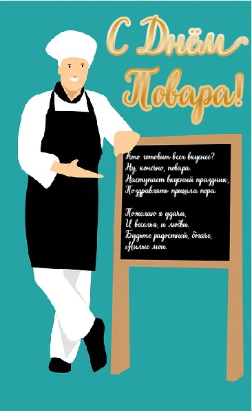Открытка С Днём повара - Повар с тортом: С Днём Повара! Открытка с поздравлениями | Красивая открытка #7