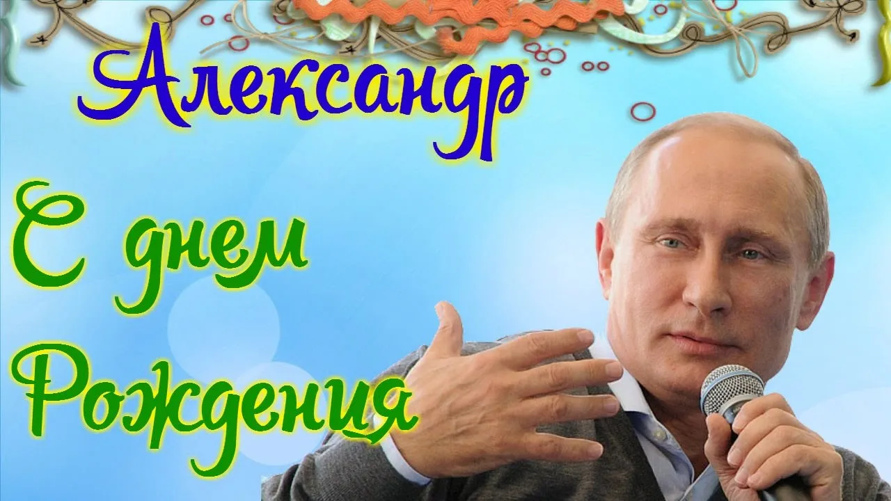 Открытка открытки с именем Александр - Открытка с Владимиром Путиным с микрофоном | Красивая открытка #88
