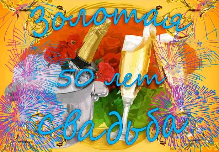 Открытка Открытки на Золотую свадьбу 50 лет - Открытка с шампанским и фейерверками | Красивая открытка #17