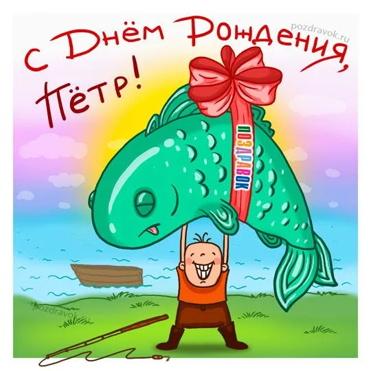 Открытка Открытки с именем Петр - Открытка с улыбающимся мальчиком и большой рыбой | Красивая открытка #235