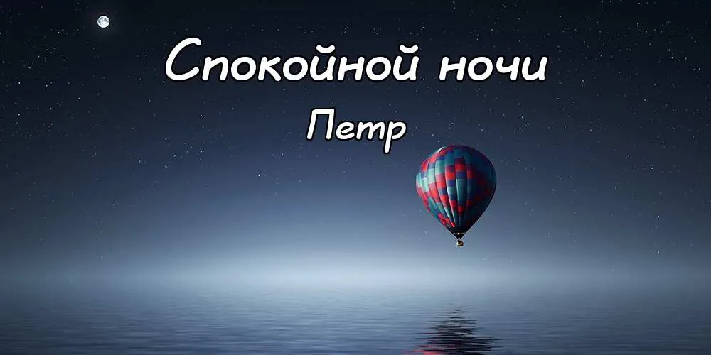 Открытка Открытки с именем Петр - Воздушный шар над водой. Открытка с пейзажем. | Красивая открытка #177