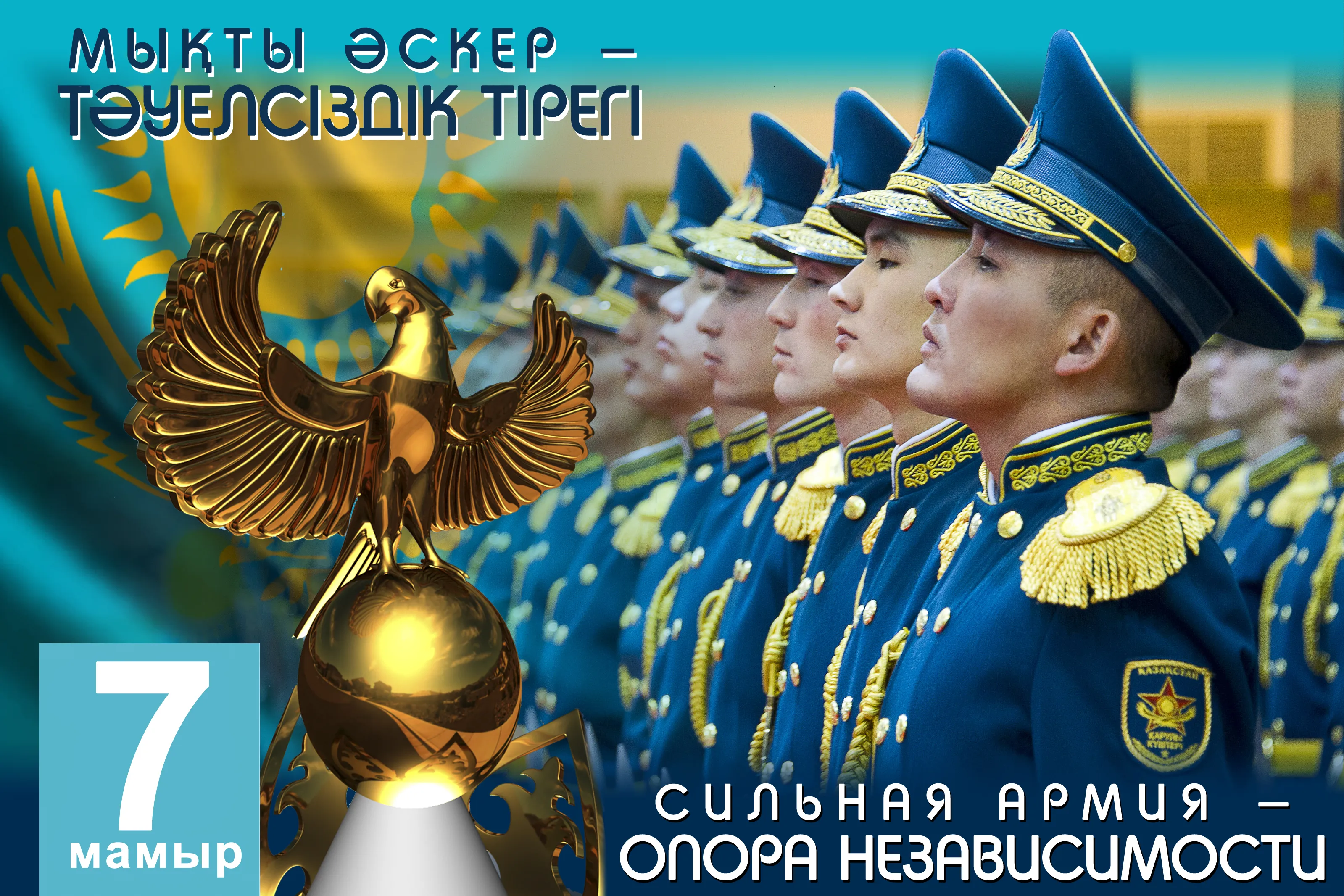 Открытка 7 мая - день защитника отечества - Военный парад, солдаты, форма, флаг, золотые эполеты | Красивая открытка #27