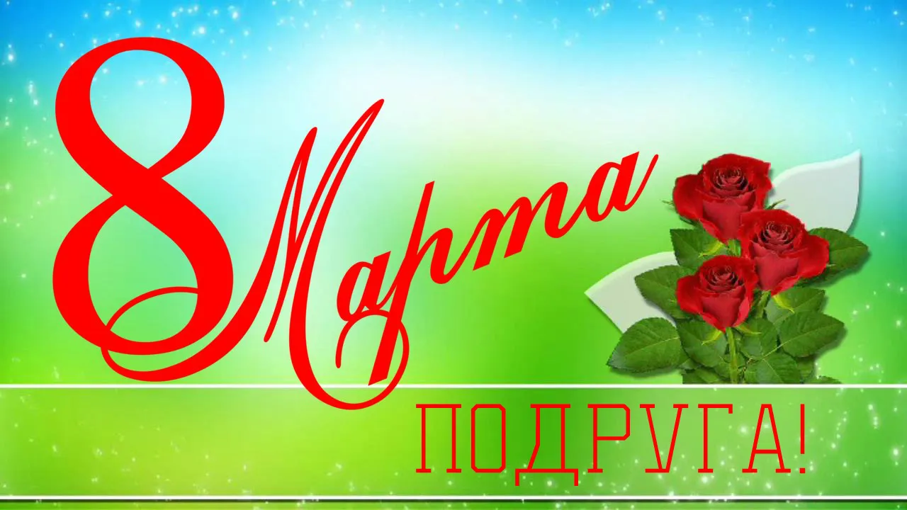 Открытка С 8 марта подруге - Открытка: Красные розы и цифра 8 | Красивая открытка #24