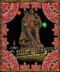 Открытка Открытки с Днем Победы - Памятник Победы: Открытка ко Дню Победы | Красивая открытка #94