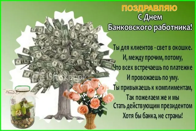 Открытка День банковского работника - Открытка с долларами: День банкира  поздравления! | Красивая открытка #75
