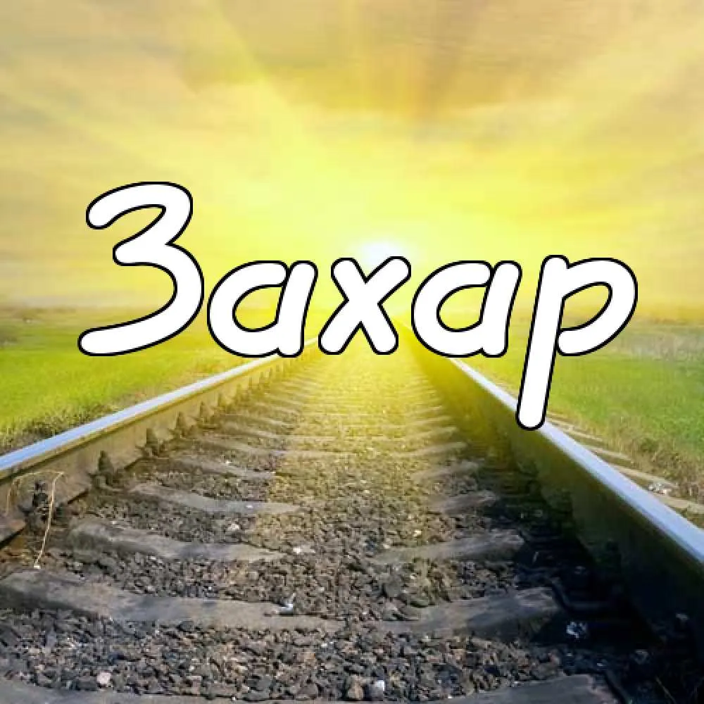 Открытка открытки с именем Захар - Железная дорога на фоне заката: открытка с пейзажем | Красивая открытка #110