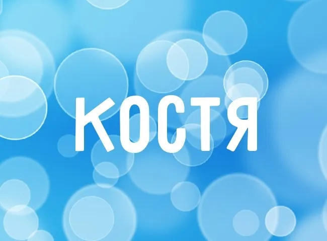 Открытка Открытки с именем Константин  - Открытка с синим фоном и белыми кругами | Красивая открытка #104