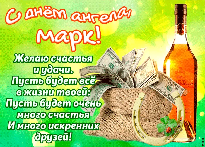 Открытка Открытки с именем Марк  - Открытка с деньгами, клевером и коньяком | Красивая открытка #98
