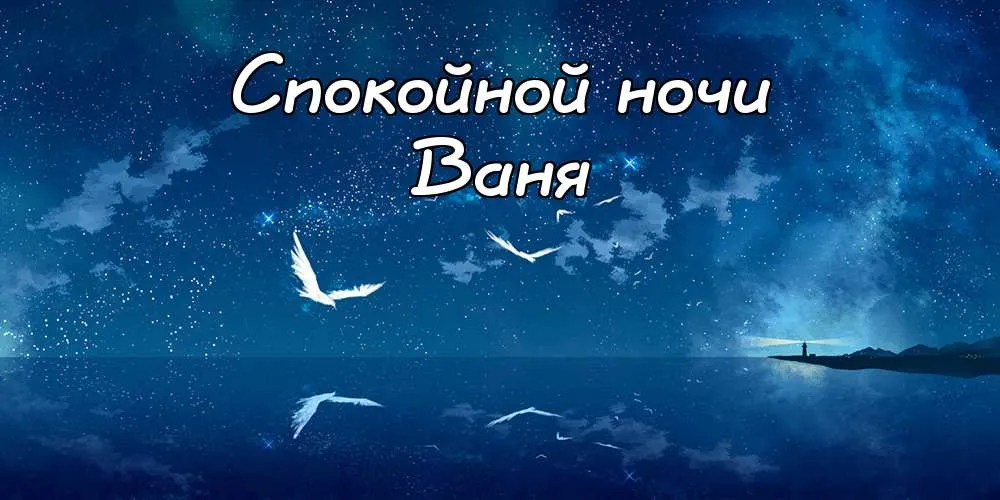 Открытка открытки с именем Иван - Открытка: ночное море, маяк, птицы | Красивая открытка #94