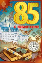 Открытка Открытки на 85 лет - Поздравительная открытка с юбилеем: книги, часы, перо | Красивая открытка #37