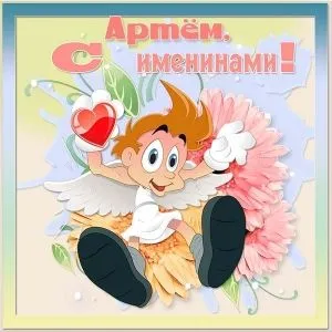 Открытка открытки с именем Артем - Открытка с ангелом и розой | Красивая открытка #269