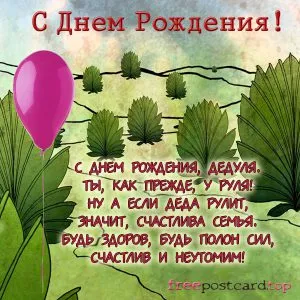 Открытка С днем рождения для дедушки - Открытка с днем рождения: шарик, деревья, поздравления | Красивая открытка #20