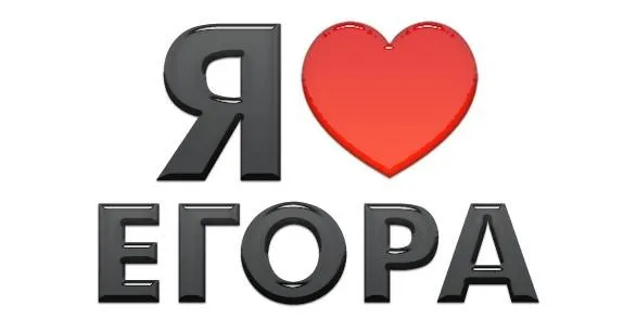 Открытка открытки с именем Егор - Открытка с надписью «Я тебя люблю» и красным сердцем | Красивая открытка #45