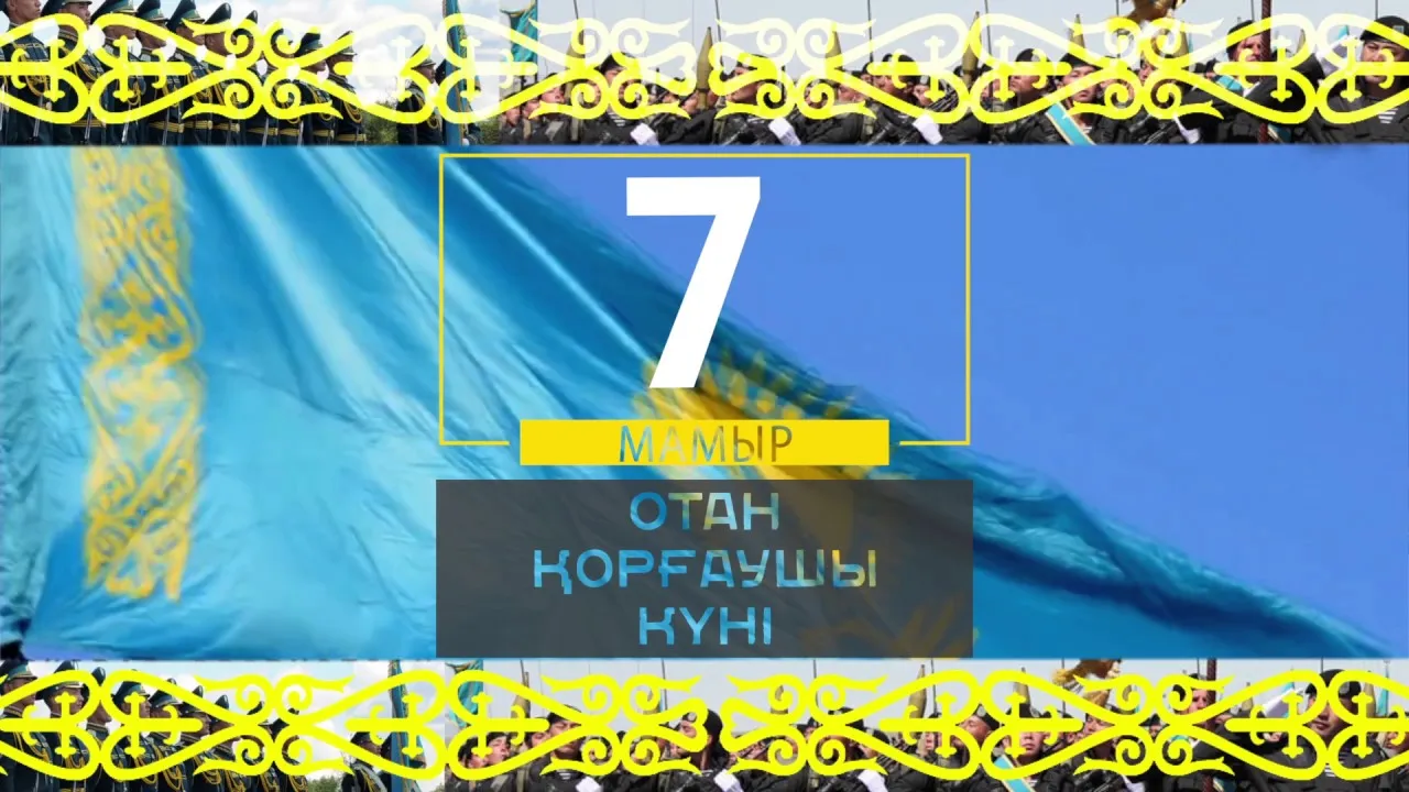 Открытка 7 Мамыр. 7 Мая. День защитника Отечества - Открытка с флагом Казахстана и праздничной атрибутикой | Красивая открытка #41