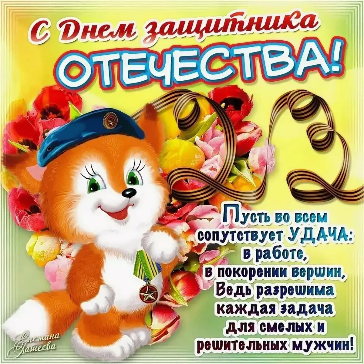 Открытка 23 февраля - С Днём Победы! Открытка с милым котёнком | Красивая открытка #203