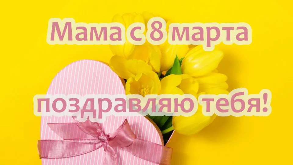 Открытка Открытки с 8 марта мама - Поздравления с 8 марта! | Красивая открытка #24