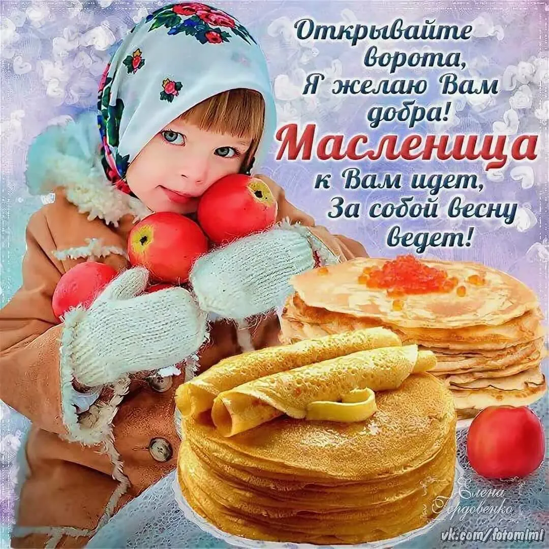 Открытка Масленица - Открытка с Масленицей: блины и русские традиции  Фото | Красивая открытка #159