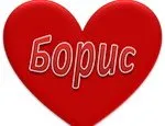 Открытка открытки с именем Борис - Красное сердце с надписью "Ты — SEO эксперт" | Красивая открытка #83