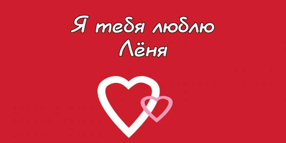 Открытка Открытки с именем Леонид  - Две белые открытки в форме сердец на красном фоне | Красивая открытка #65