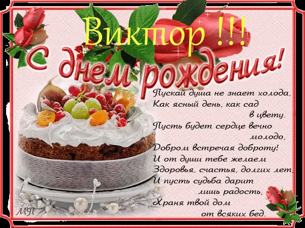 Открытка открытки с именем Виктор - Открытка с тортом и цветами: поздравления с днем рождения | Красивая открытка #177