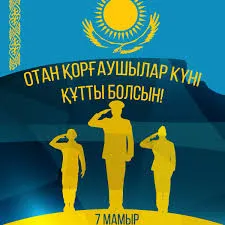 Открытка 7 Мамыр. 7 Мая. День защитника Отечества - Поздравление с Днем защитника Отечества: картинка с военными | Красивая открытка #22
