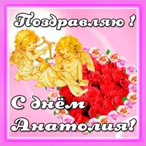 Открытка открытки с именем Анатолий - Открытка с ангелами и розами | Красивая открытка #122