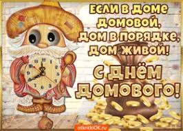 Открытка Открытки с днем домового - Домовёнок с часами и золотом: открытка с добрым духом | Красивая открытка #74