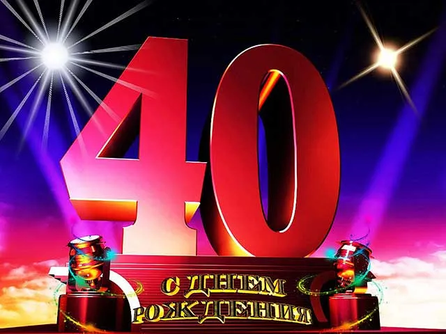 Открытка Открытки на 40 лет - Поздравление с днем рождения: яркая открытка с цифрой 40 | Красивая открытка #90