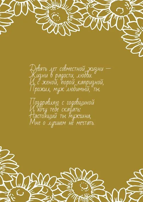 Открытка 9 лет - фаянсовая свадьба - Открытка с цветами: поздравление с годовщиной | Красивая открытка #18