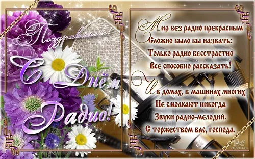 Открытка День радио - Открытка с цветами и надписью "С днем" | Красивая открытка #27