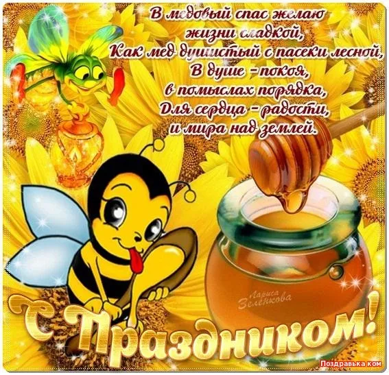 Открытка Медовый спас - Открытка с пчелками и медом на желтом фоне | Красивая открытка #71