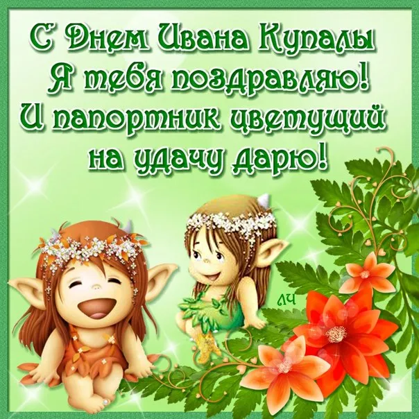 Открытка День Ивана Купала - Открытка с феями: милые сказочные персонажи | Красивая открытка #31