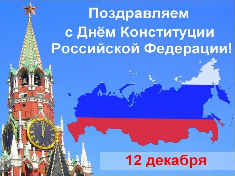 Открытка День конституции РФ - С Днём Конституции России: Открытка с Кремлём и картой | Красивая открытка #88