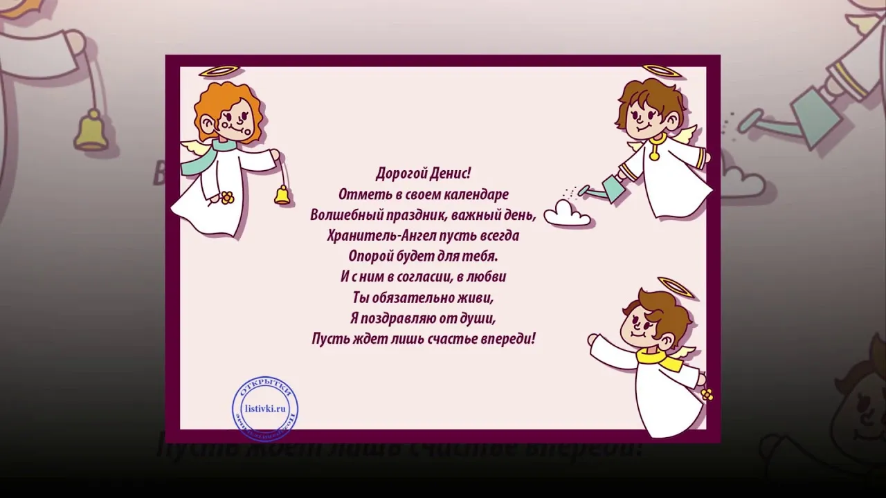 Открытка открытки с именем Денис - Открытка с ангелом: поздравления и пожелания | Красивая открытка #36