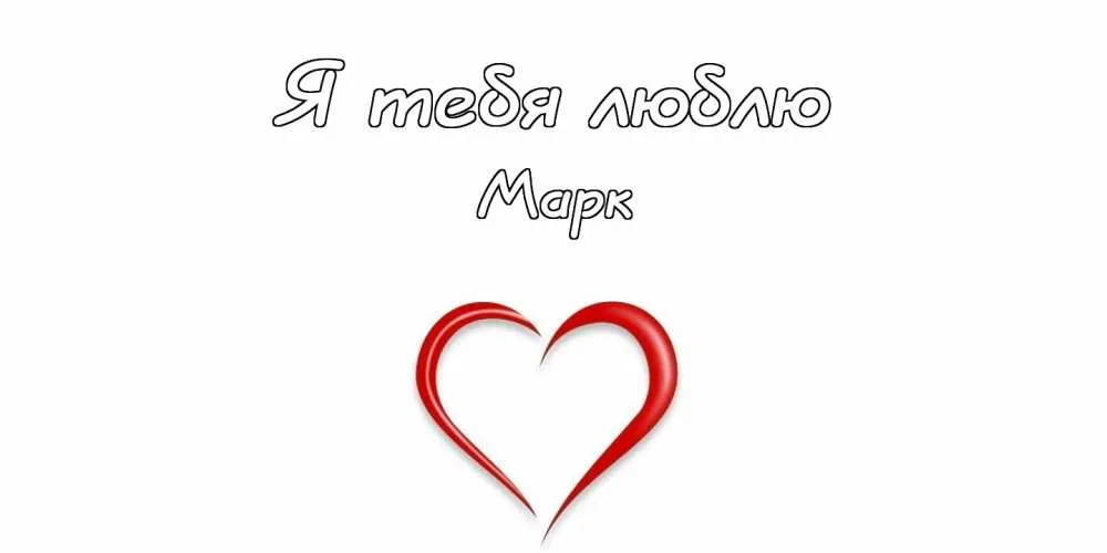 Открытка Открытки с именем Марк  - Красное сердце на открытке. Символ любви. | Красивая открытка #85