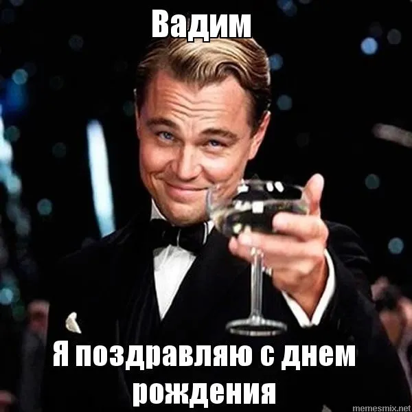 Открытка открытки с именем Вадим - Лео Ди Каприо: С Днем Рождения! Открытка с кинозвездой | Красивая открытка #189