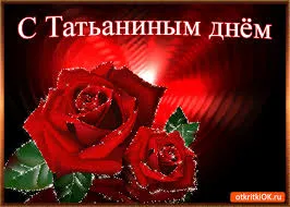 Открытка открытки на Татьянин день  - Открытка с красными розами - С Днём рождения! | Красивая открытка #239