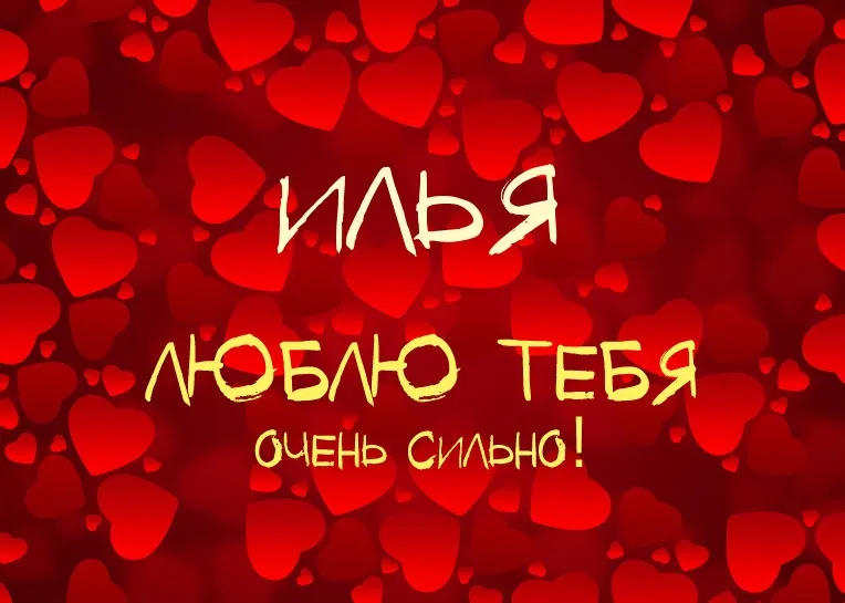 Открытка Открытки с именем Илья - Открытка с надписью "Я люблю тебя" на фоне сердец | Красивая открытка #279