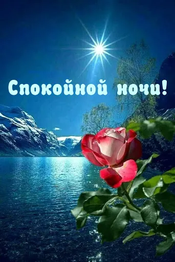 Открытка Спокойной ночи - Розы на фоне гор и озера: открытка с добрым вечером | Красивая открытка #36
