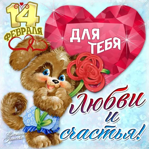 Открытка 14 февраля день всех влюбленных - Открытка с щенком и цветами на День святого Валентина | Красивая открытка #42
