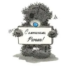 Открытка Открытки с именем Роман - Открытка с Медведем: С Днем Рождения! | Красивая открытка #226