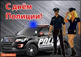 Открытка Открытки на День сотрудника органов внутренних дел Российской Федерации - Полицейская открытка: мужчина и женщина в форме | Красивая открытка #115