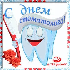 Открытка День стоматолога  - Открытка с зубом и зубной щеткой | Красивая открытка #103