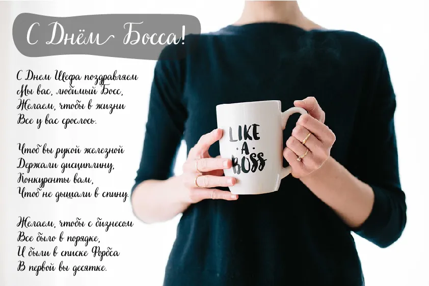 Открытка День босса - Открытка с надписью "Like a Boss" | Красивая открытка #8