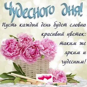 Открытка Хорошего дня - Открытка с пионами в плетёной корзине | Красивая открытка #31