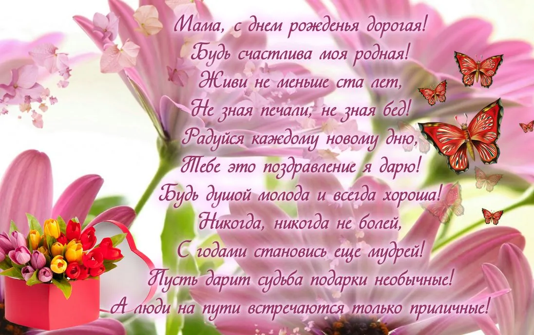 Открытка С днём рождения мама! - Открытка с цветами и бабочками: С днем рождения! | Красивая открытка #47